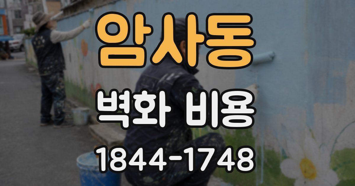 암사동 벽화 비용