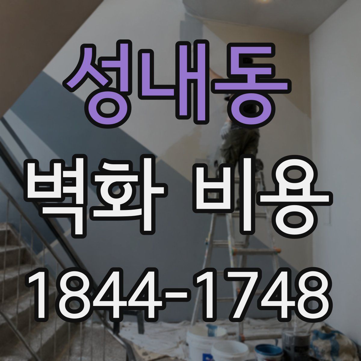 성내동 벽화 비용
