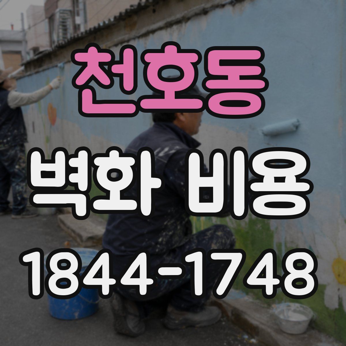 천호동 벽화 비용