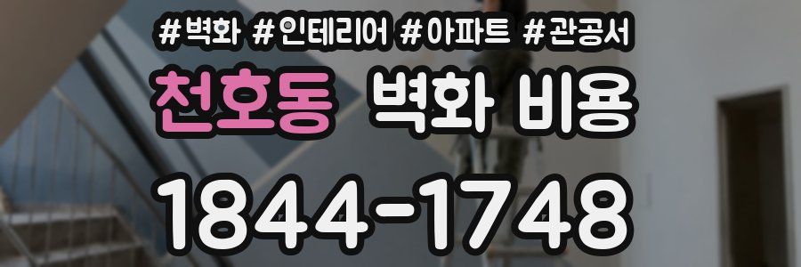 천호동 벽화 비용