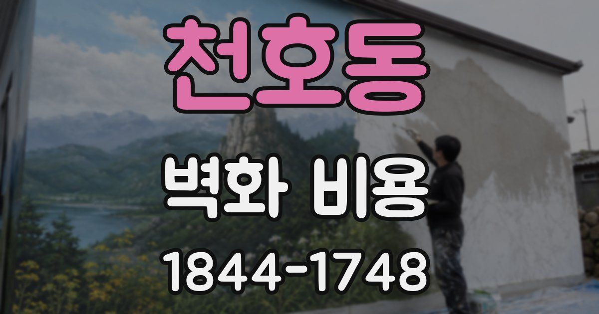 천호동 벽화 비용
