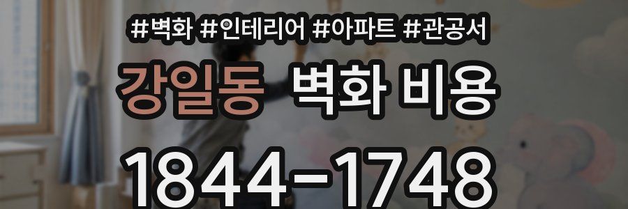 강일동 벽화 비용