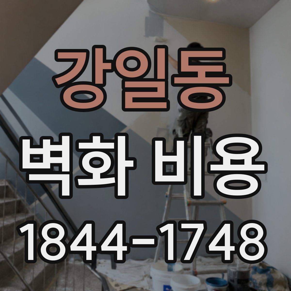 강일동 벽화 비용
