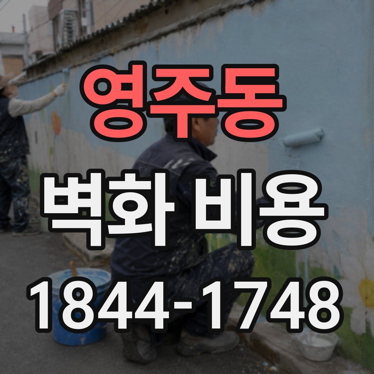 영주동 벽화 비용