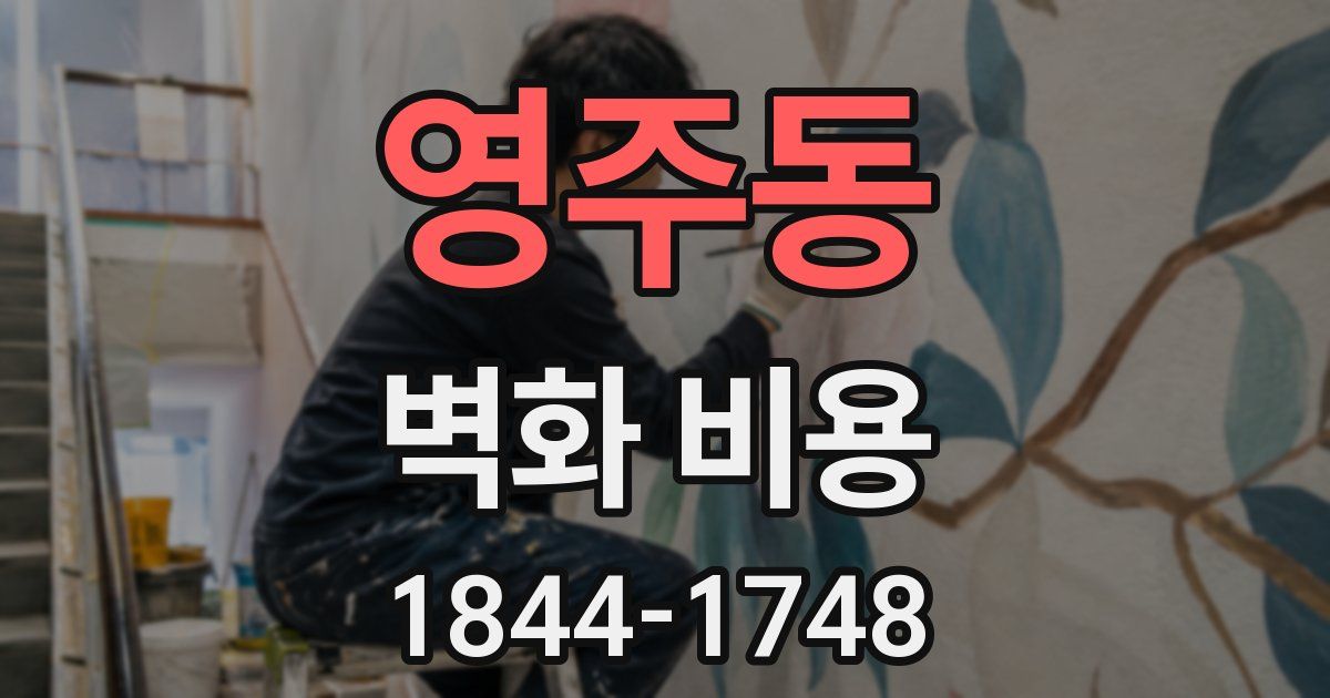 영주동 벽화 비용