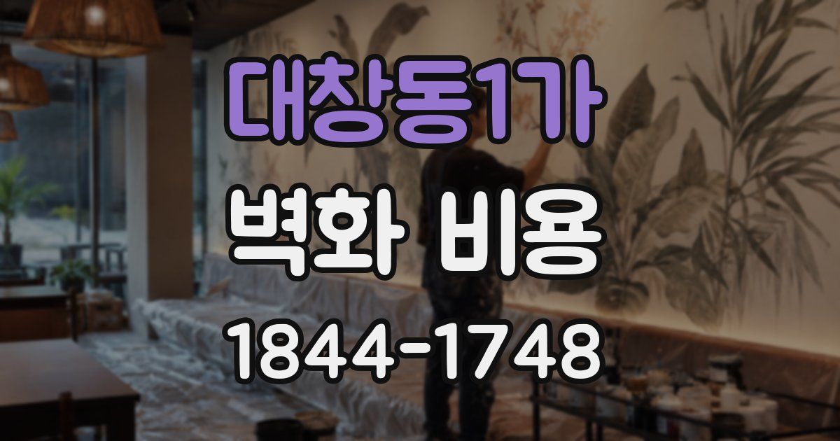 대창동1가 벽화 비용