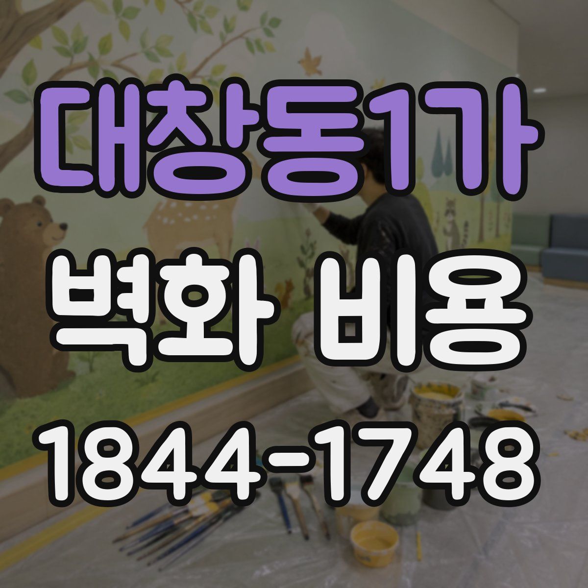 대창동1가 벽화 비용