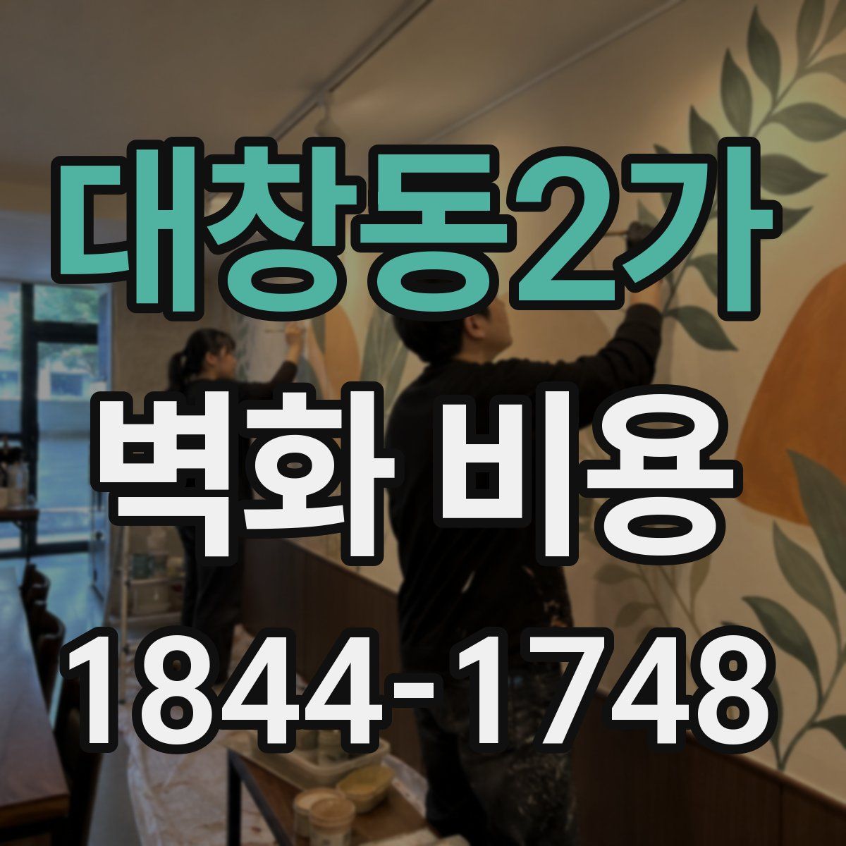 대창동2가 벽화 비용