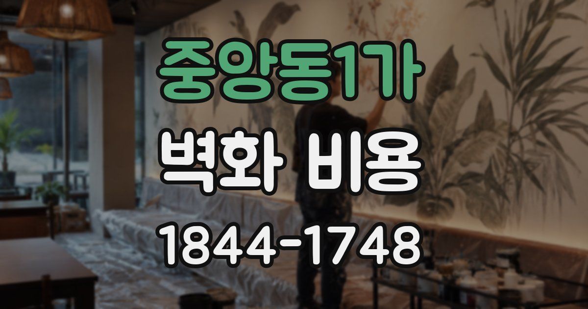 중앙동1가 벽화 비용