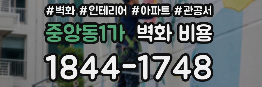 중앙동1가 벽화 비용