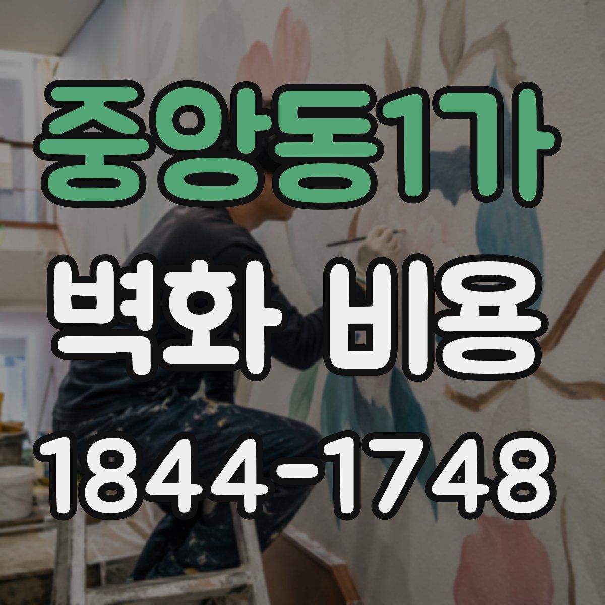 중앙동1가 벽화 비용