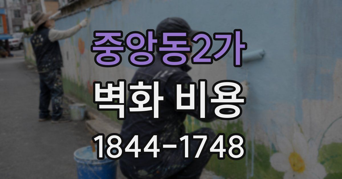 중앙동2가 벽화 비용