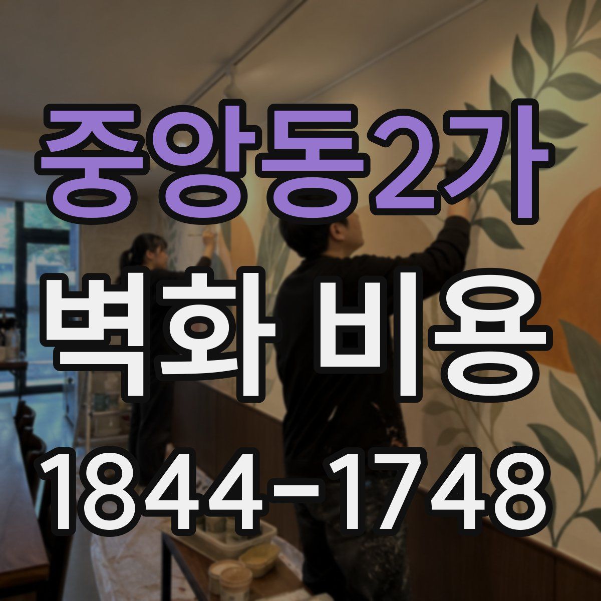 중앙동2가 벽화 비용