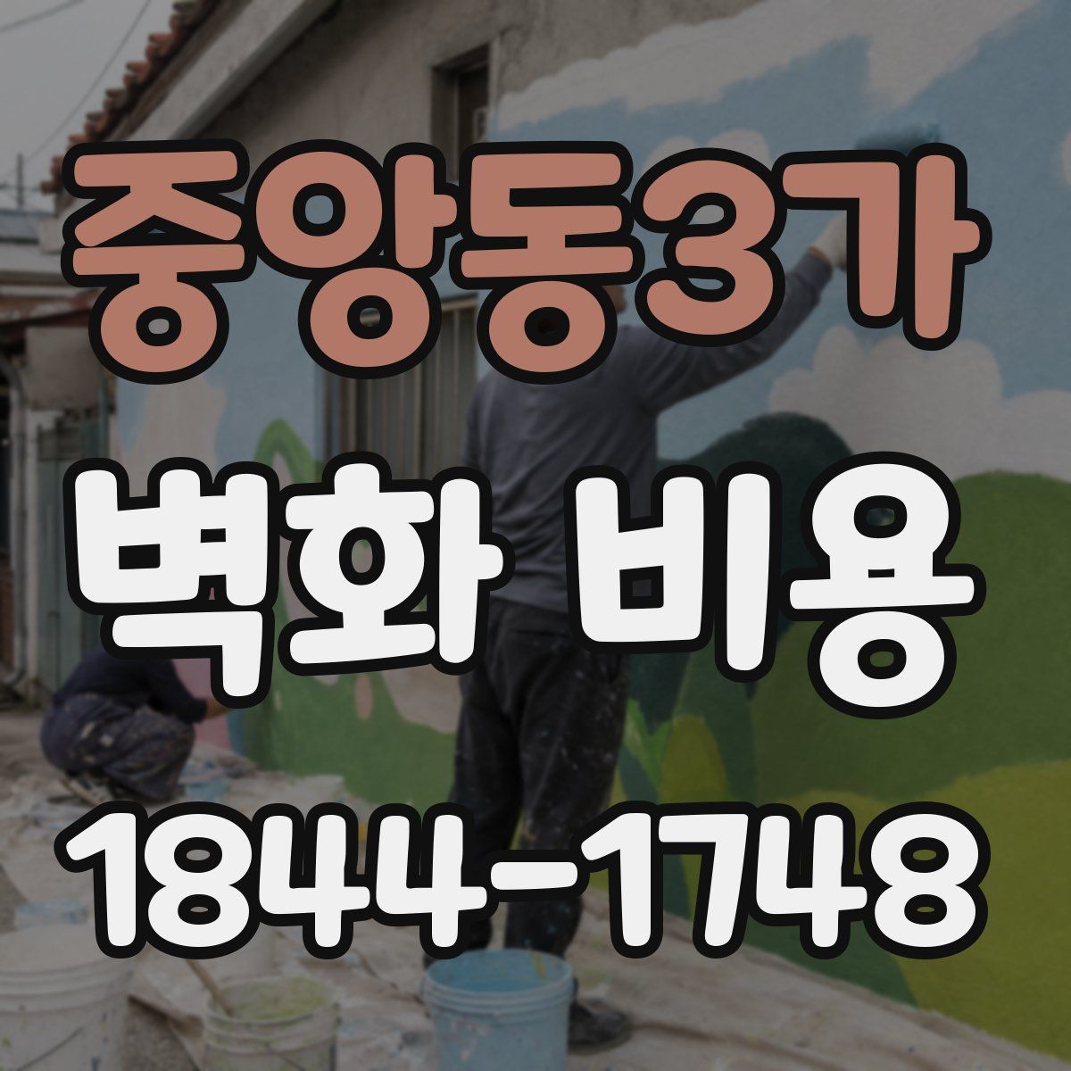 중앙동3가 벽화 비용