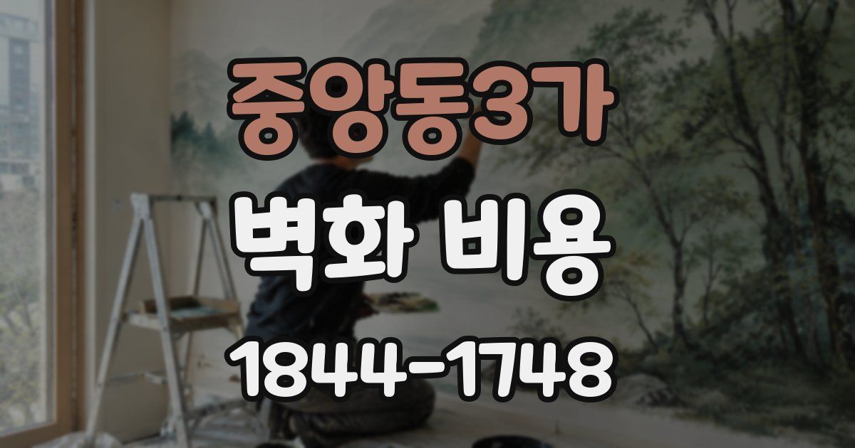 중앙동3가 벽화 비용