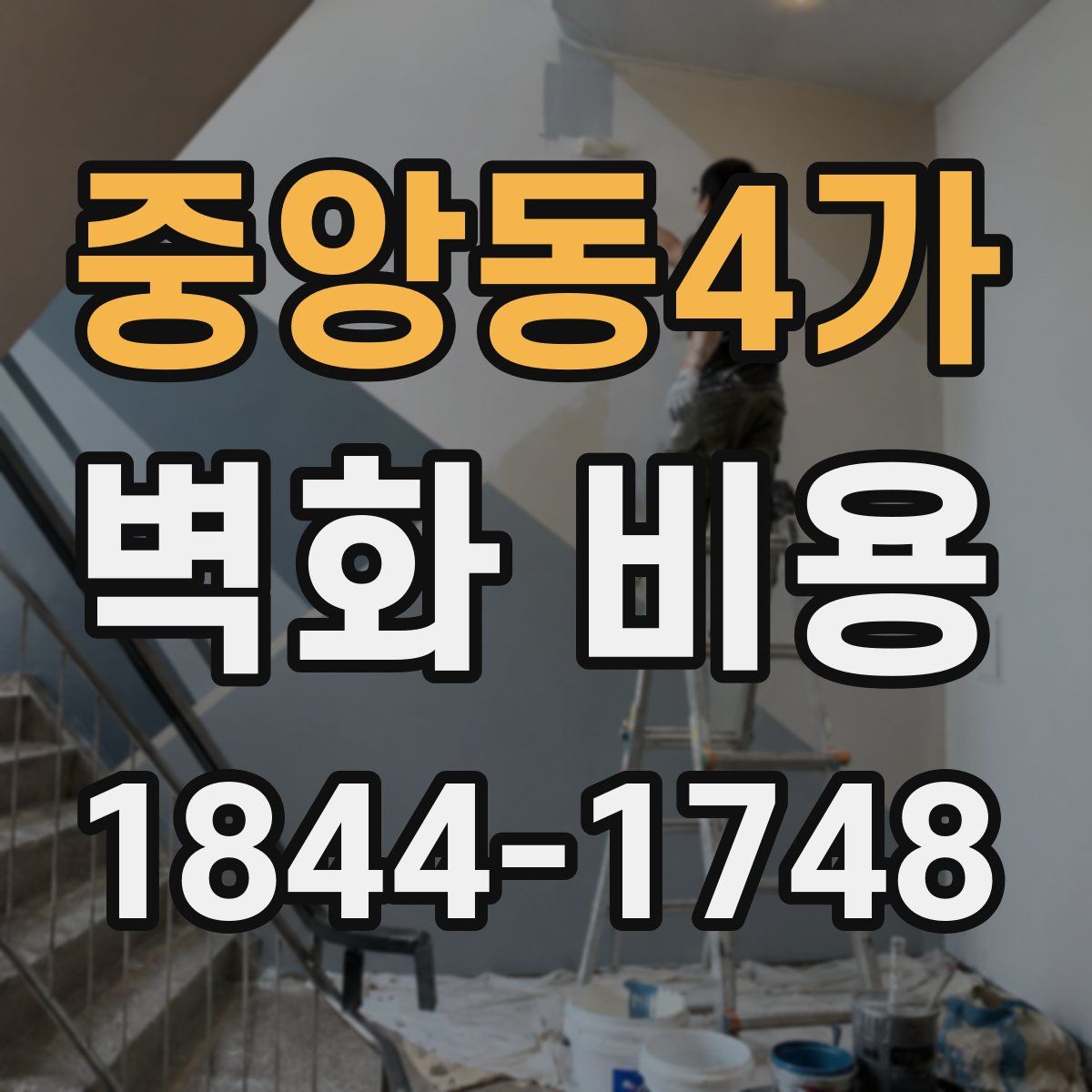 중앙동4가 벽화 비용