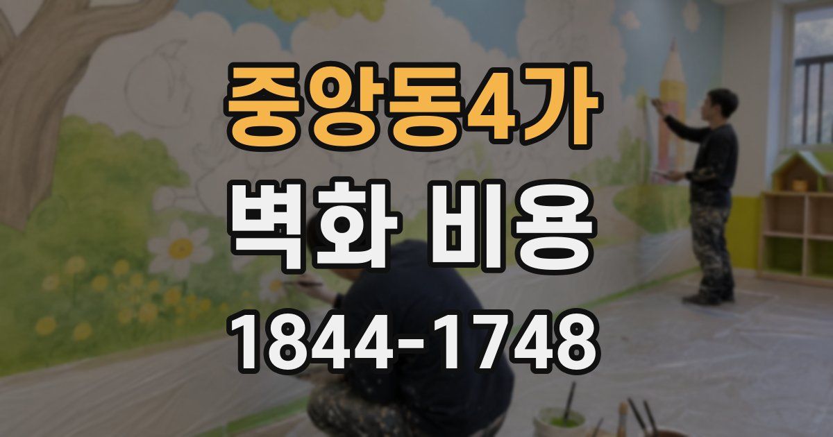 중앙동4가 벽화 비용