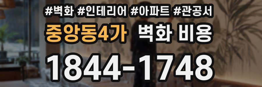 중앙동4가 벽화 비용