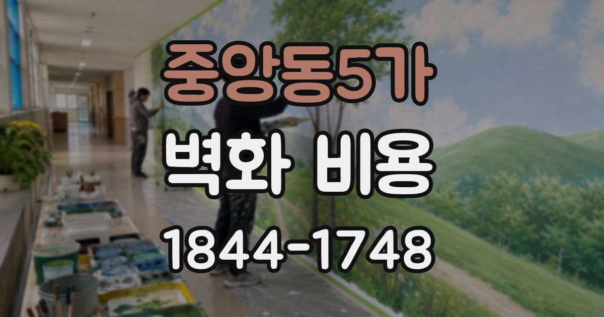중앙동5가 벽화 비용