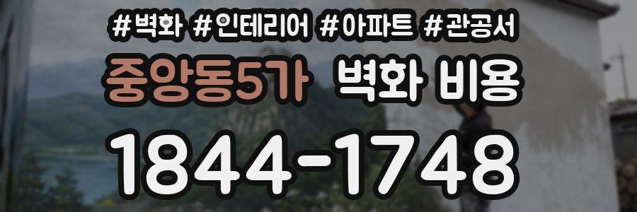 중앙동5가 벽화 비용