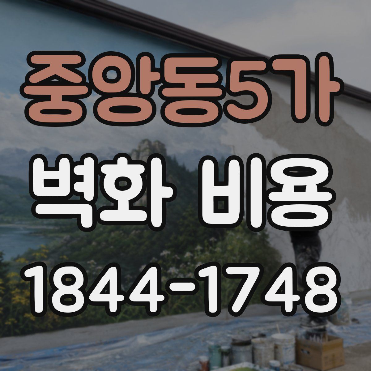중앙동5가 벽화 비용