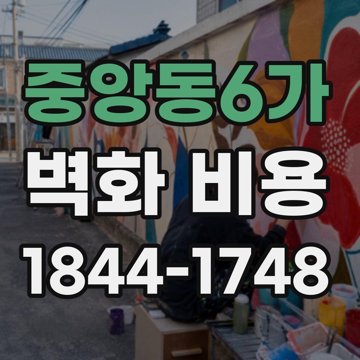 중앙동6가 벽화 비용
