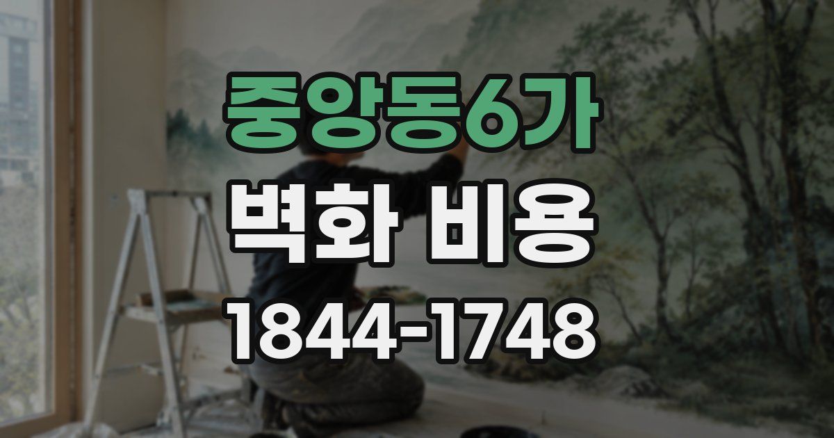 중앙동6가 벽화 비용
