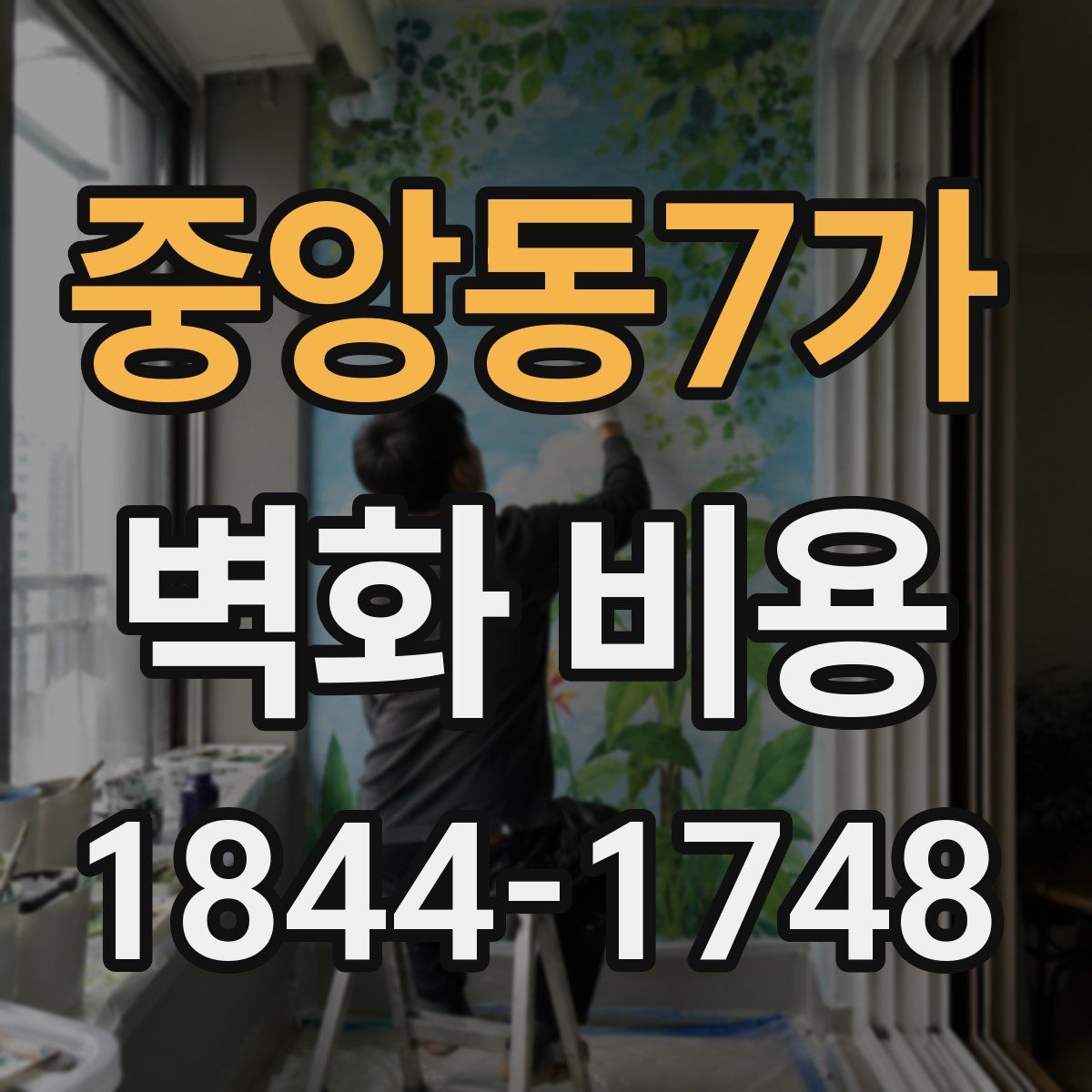 중앙동7가 벽화 비용