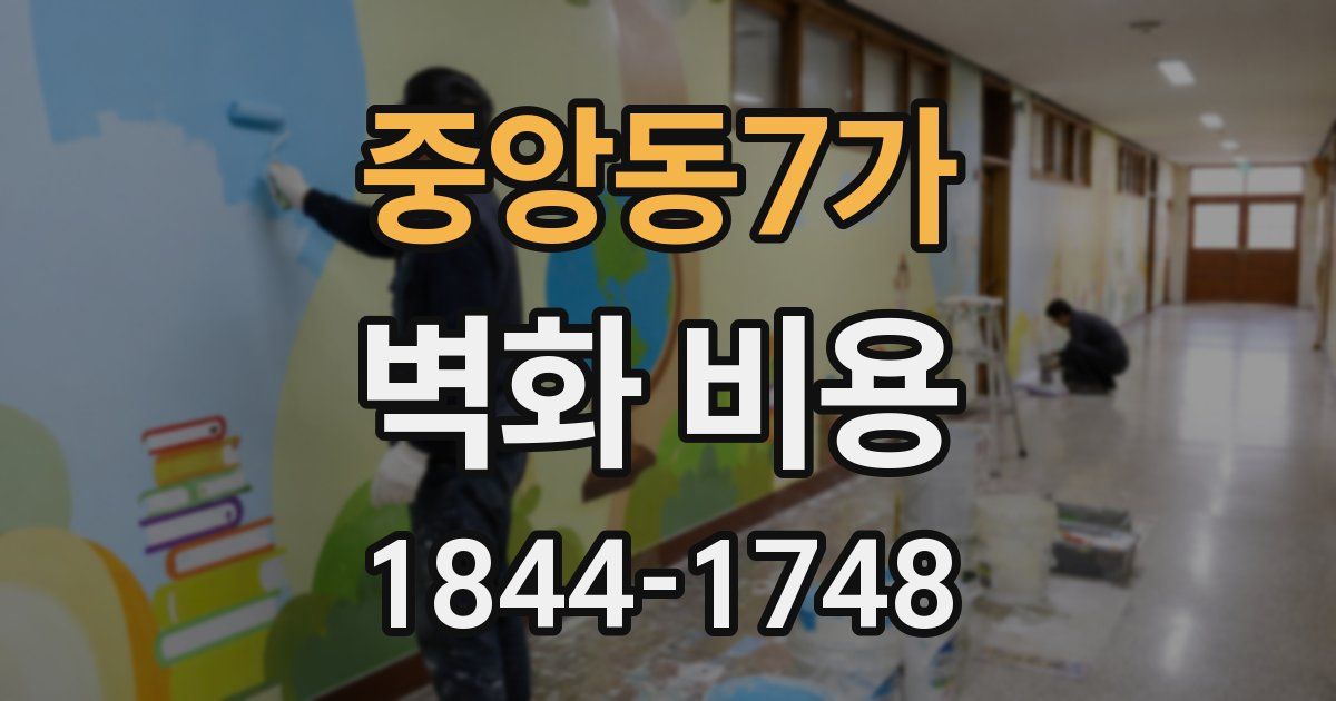 중앙동7가 벽화 비용