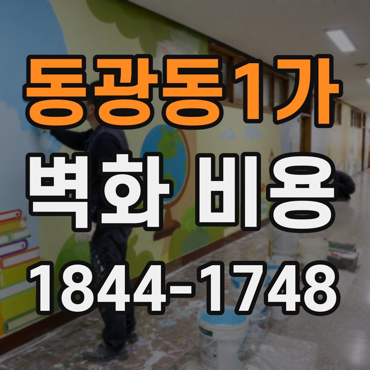 동광동1가 벽화 비용