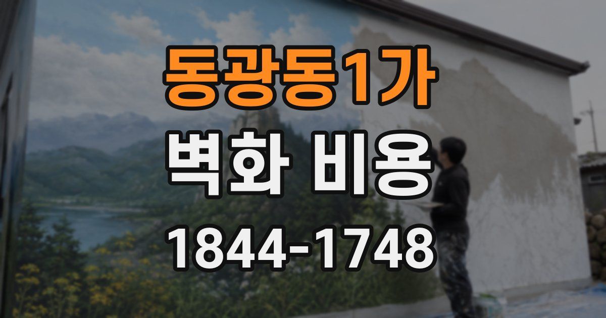 동광동1가 벽화 비용