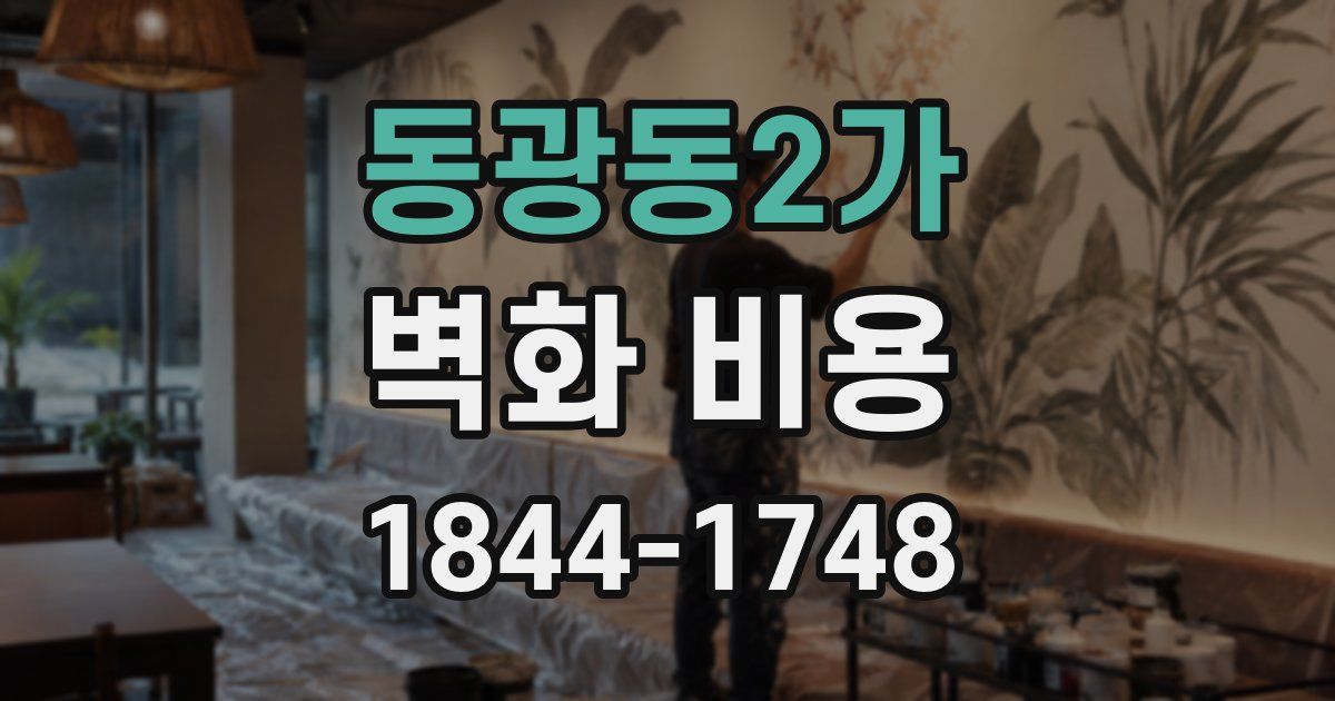 동광동2가 벽화 비용
