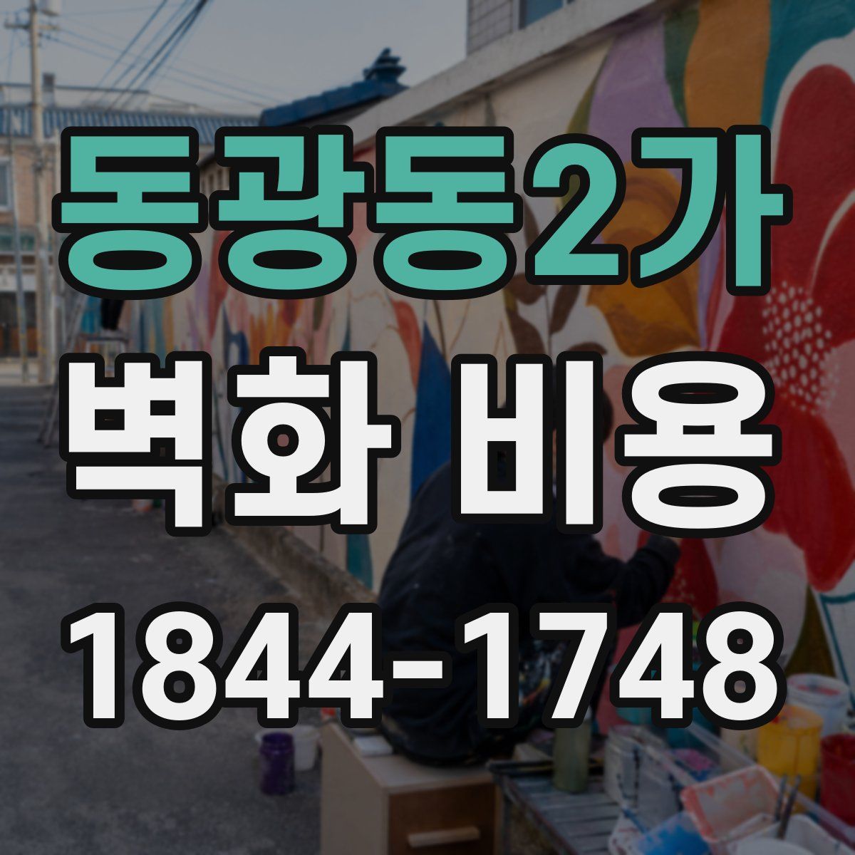 동광동2가 벽화 비용