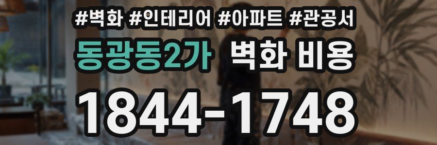 동광동2가 벽화 비용