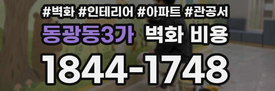 동광동3가 벽화 비용