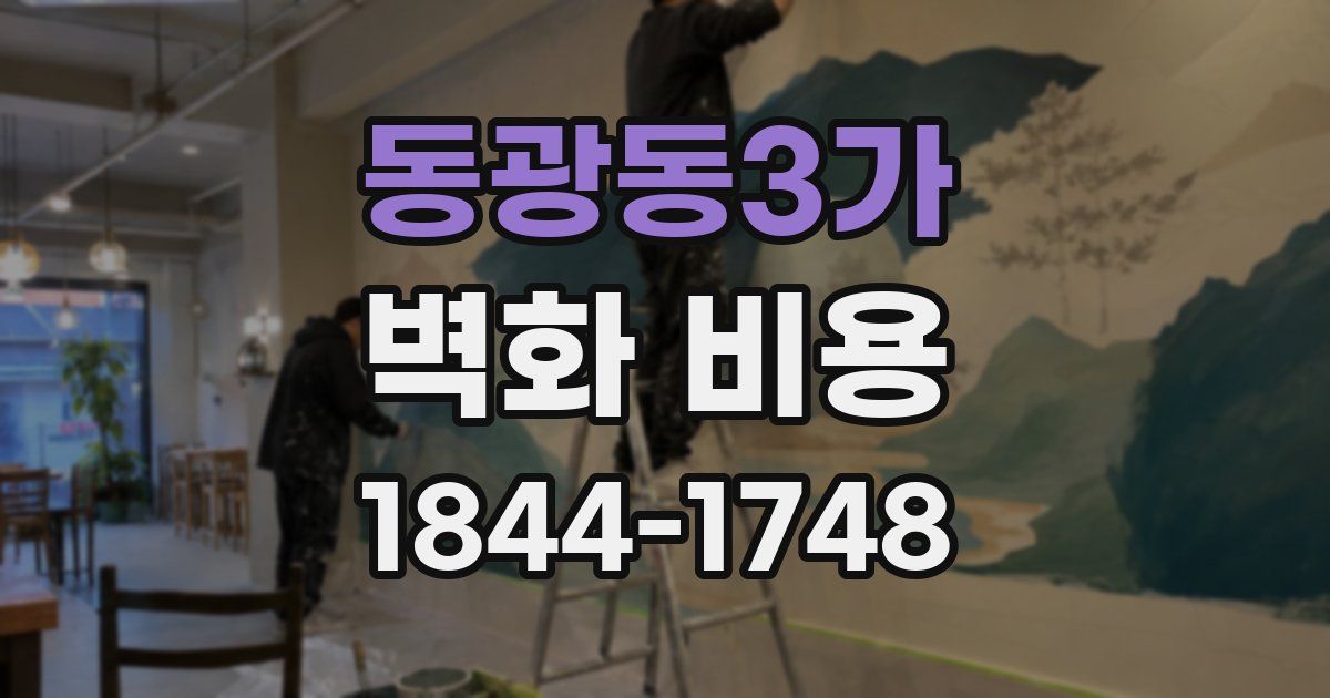 동광동3가 벽화 비용