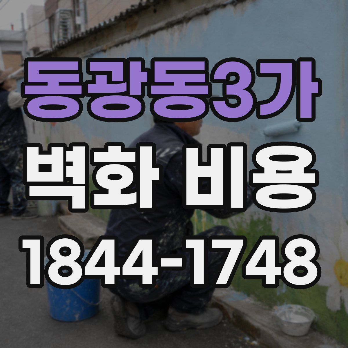 동광동3가 벽화 비용