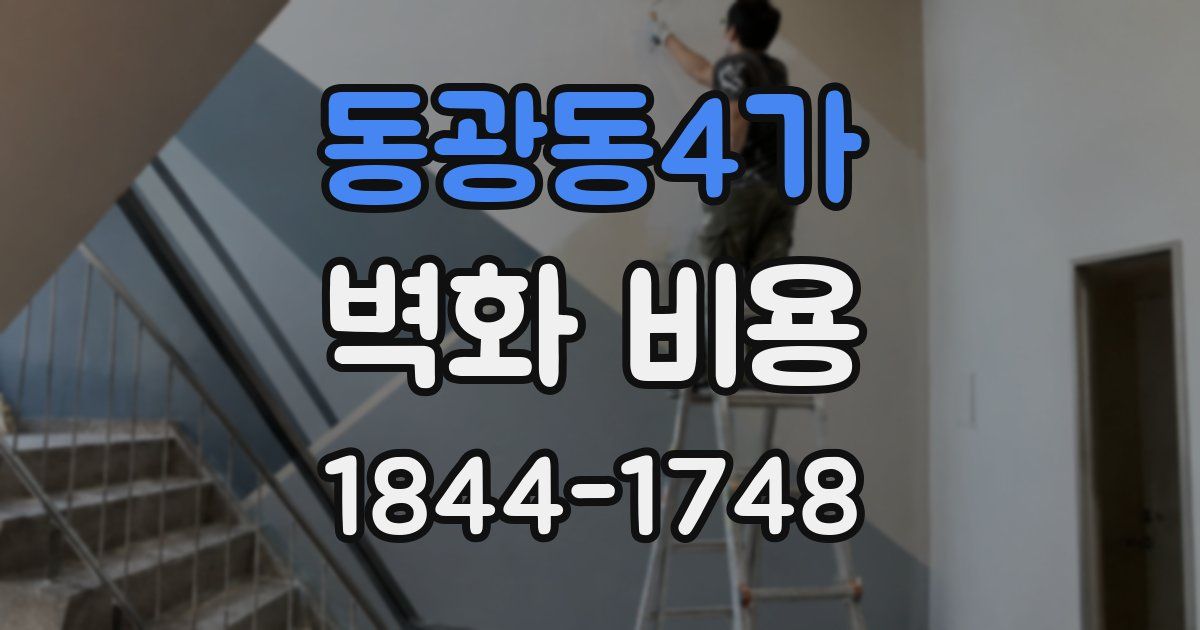 동광동4가 벽화 비용