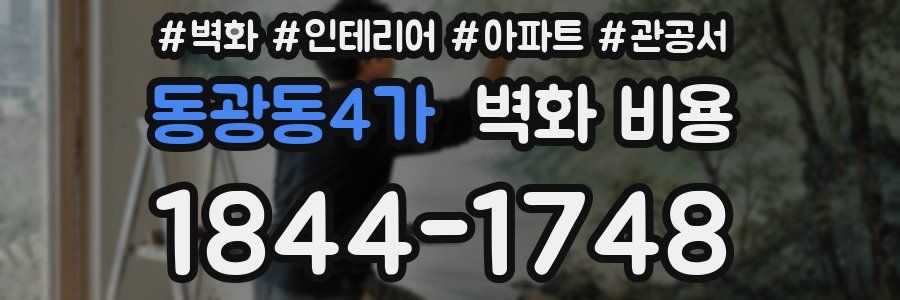 동광동4가 벽화 비용