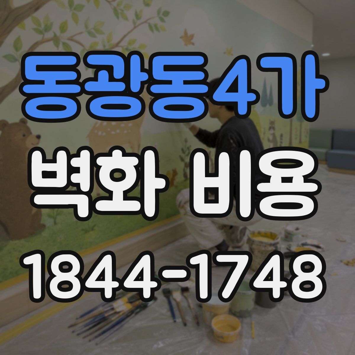 동광동4가 벽화 비용
