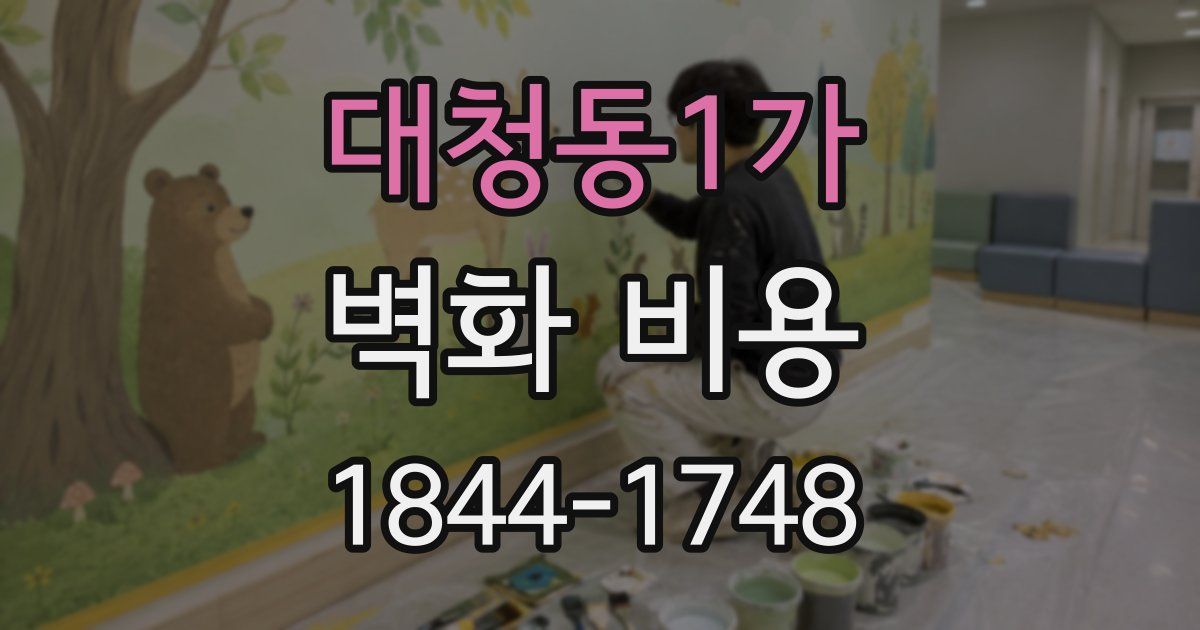 대청동1가 벽화 비용
