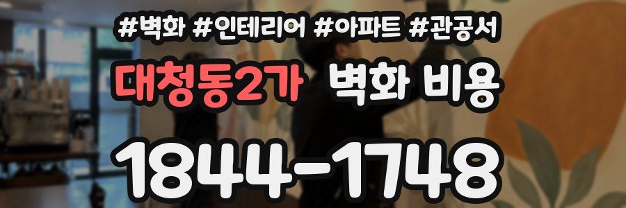 대청동2가 벽화 비용