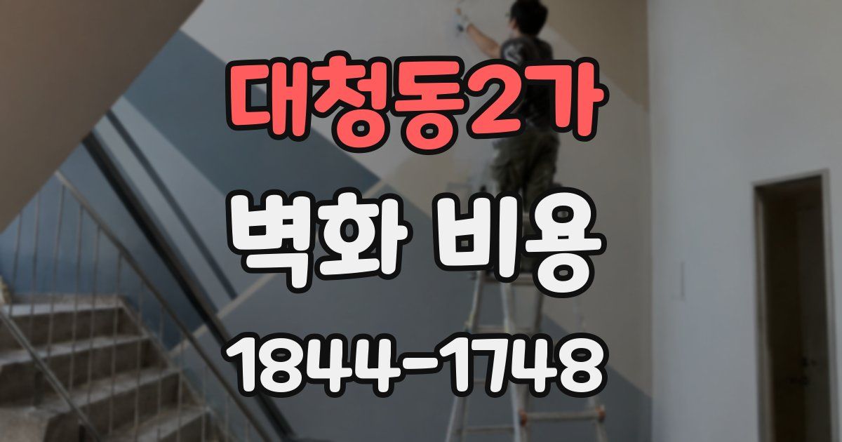 대청동2가 벽화 비용