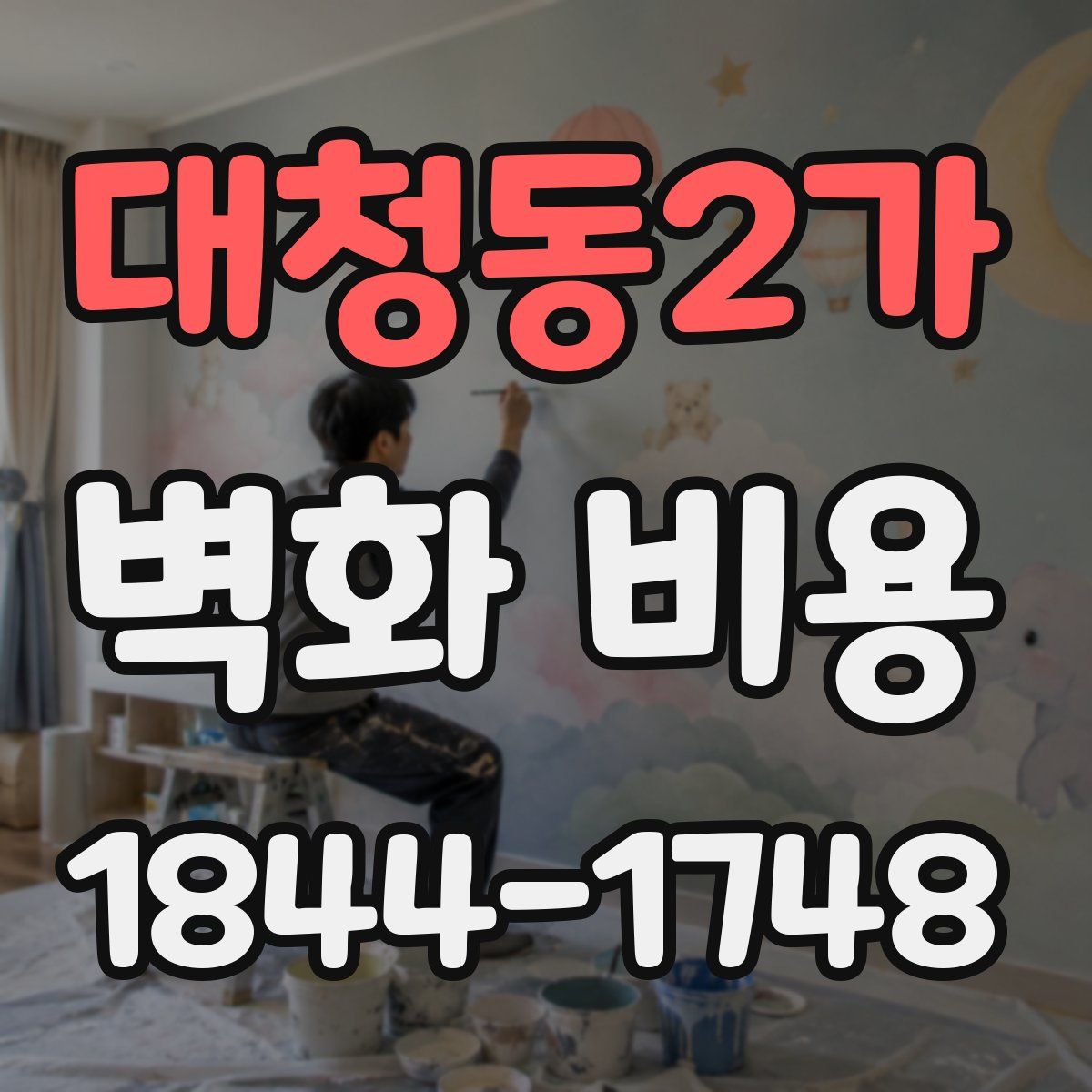 대청동2가 벽화 비용