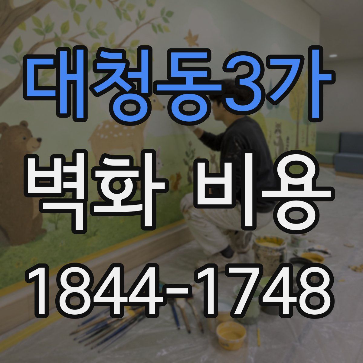 대청동3가 벽화 비용