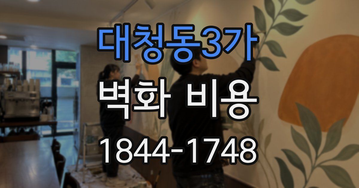 대청동3가 벽화 비용