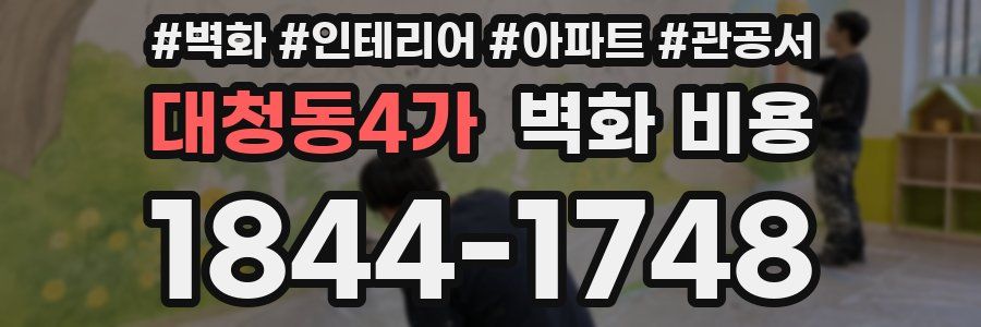 대청동4가 벽화 비용