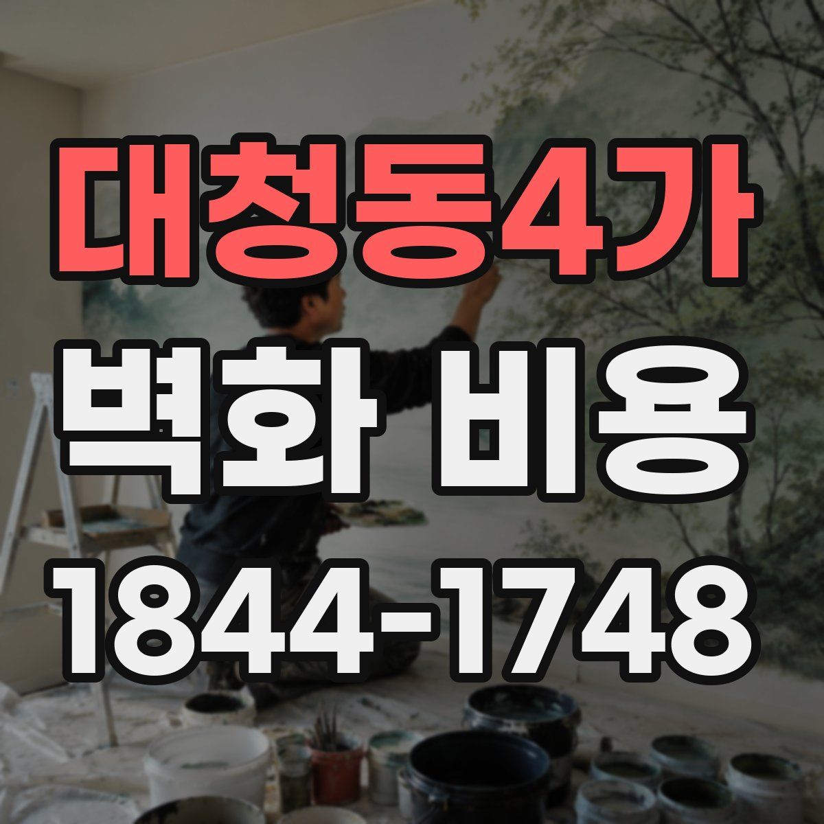 대청동4가 벽화 비용
