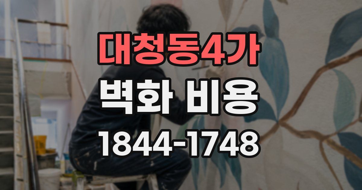 대청동4가 벽화 비용