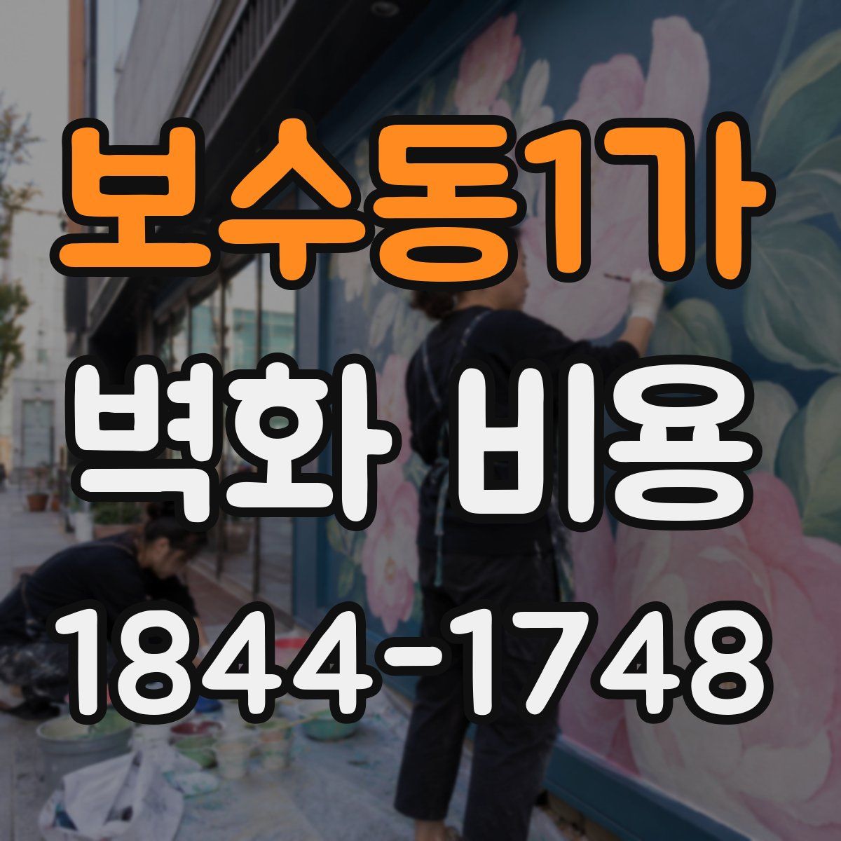 보수동1가 벽화 비용